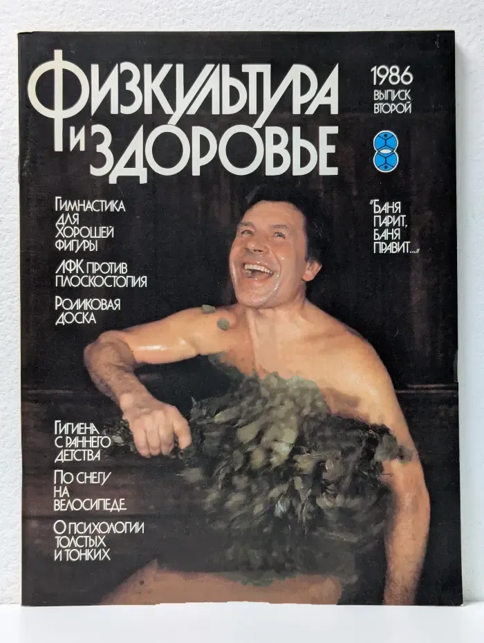 Физкультура и здоровье. Выпуск № 2/1986