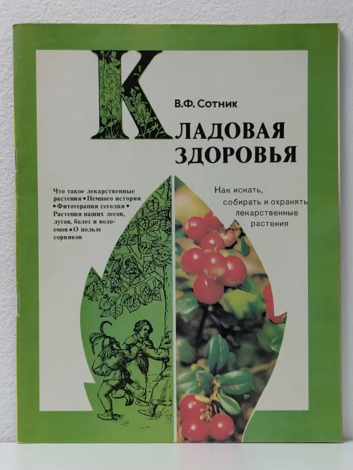 Кладовая здоровья