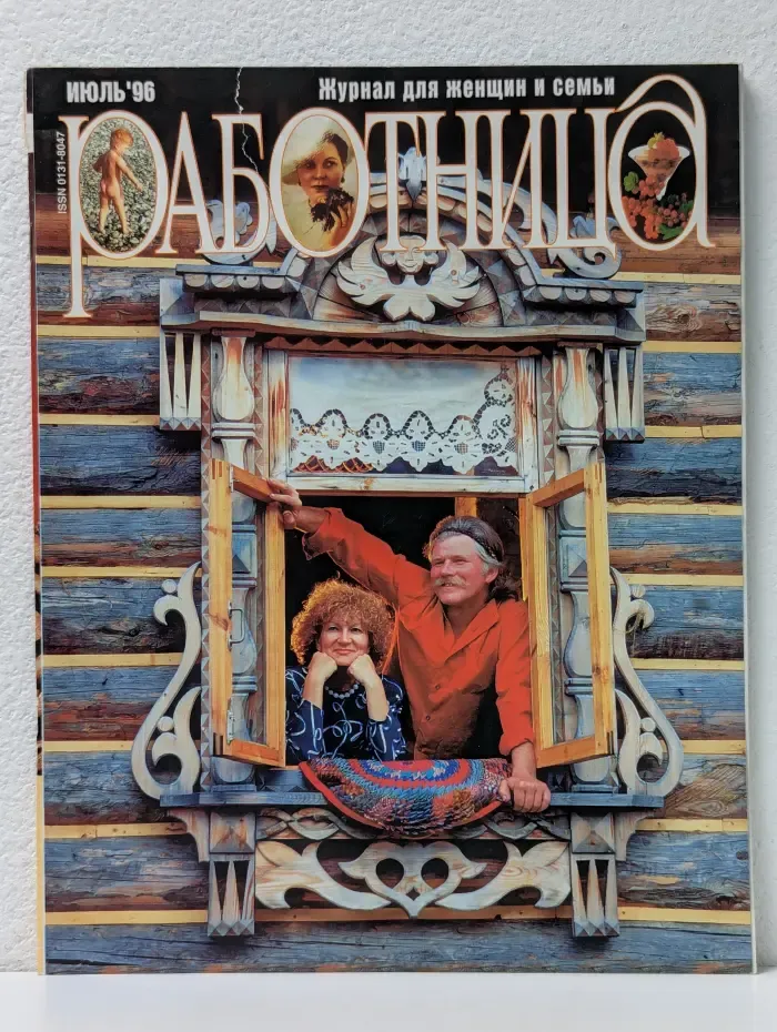Работница. Выпуск № 7/1996