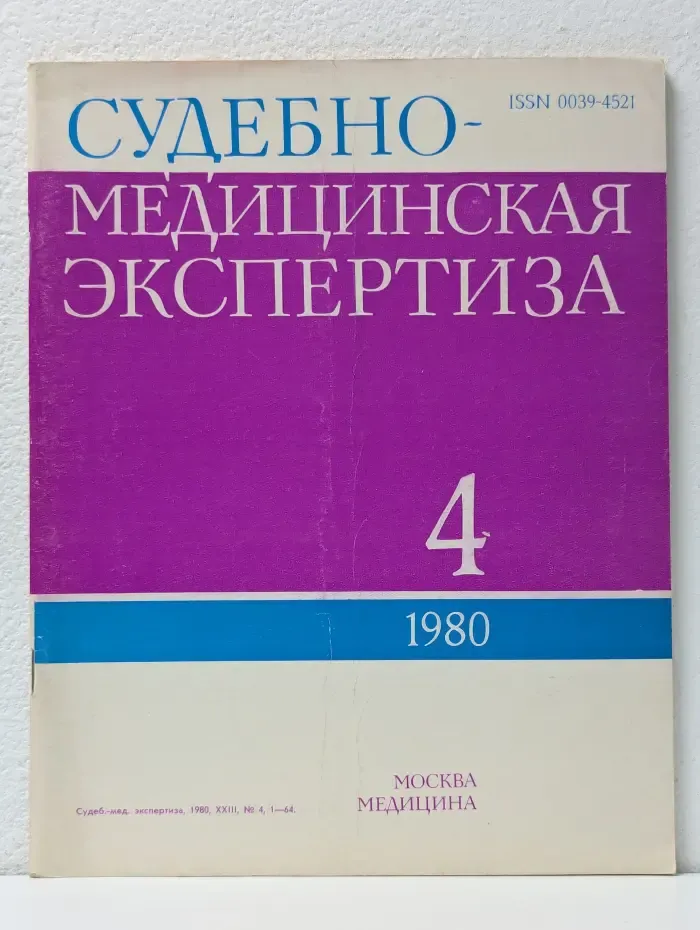 Судебно-медицинская экспертиза. Выпуск № 04/1980