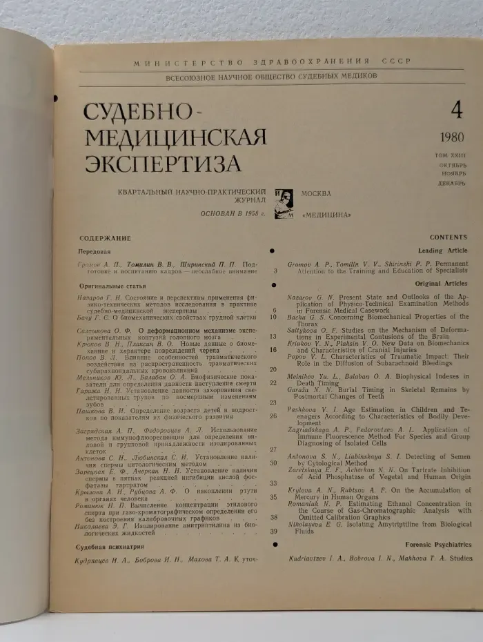 Судебно-медицинская экспертиза. Выпуск № 04/1980