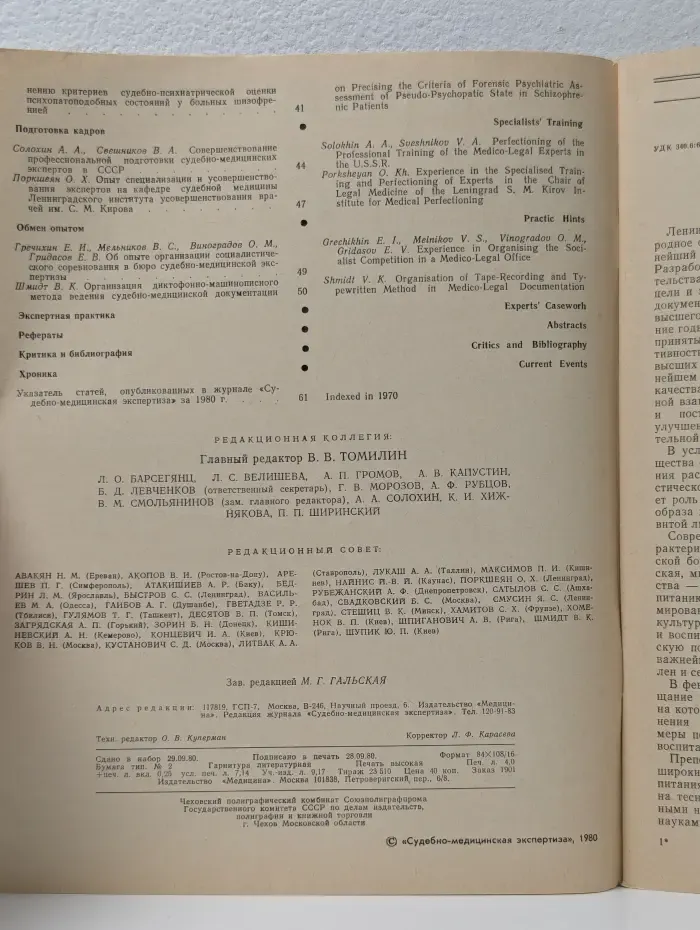 Судебно-медицинская экспертиза. Выпуск № 04/1980
