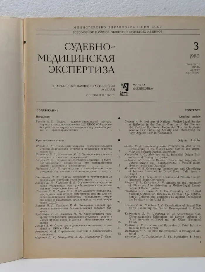 Судебно-медицинская экспертиза. Выпуск № 03/1980