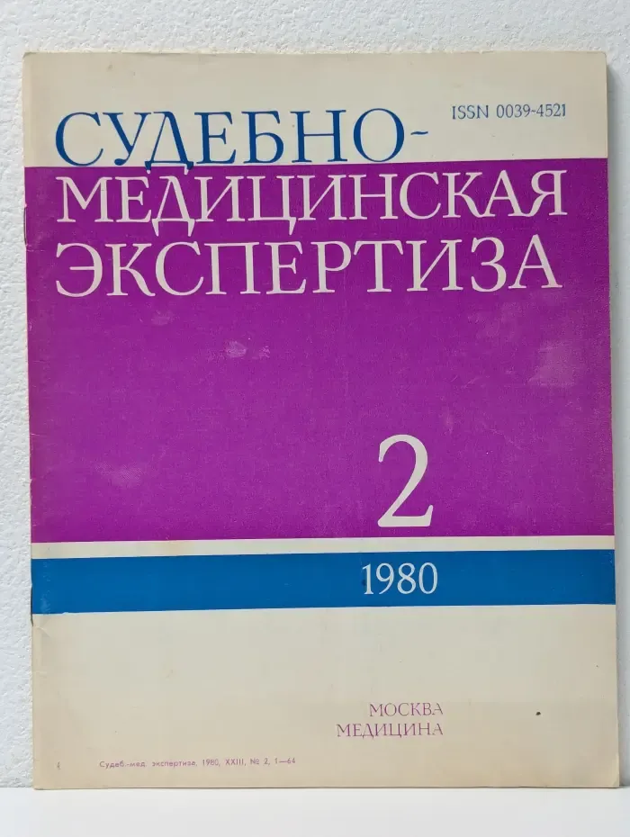 Судебно-медицинская экспертиза. Выпуск № 02/1980