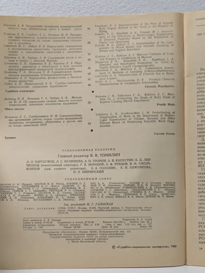 Судебно-медицинская экспертиза. Выпуск № 02/1980