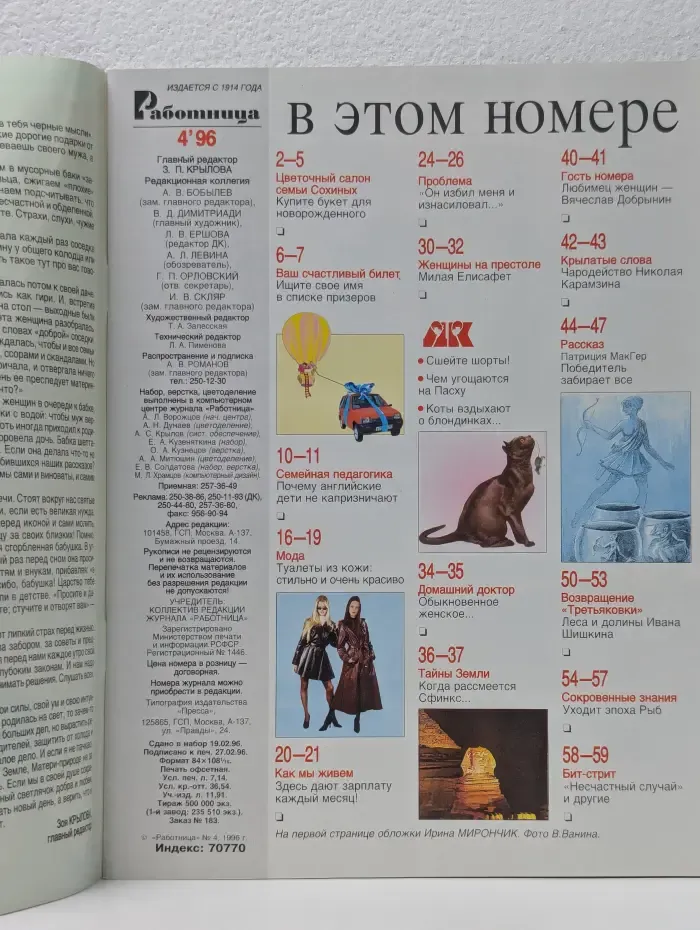 Работница. Выпуск № 4/1996