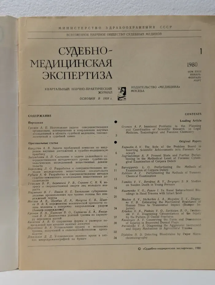 Судебно-медицинская экспертиза. Выпуск № 1/1980