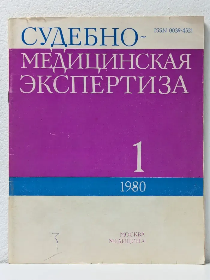 Судебно-медицинская экспертиза. Выпуск № 1/1980