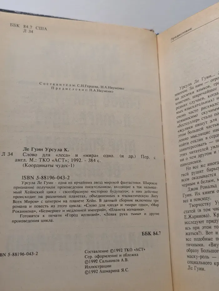 Координаты чудес - 1. Слово для "леса" и "мира" одно