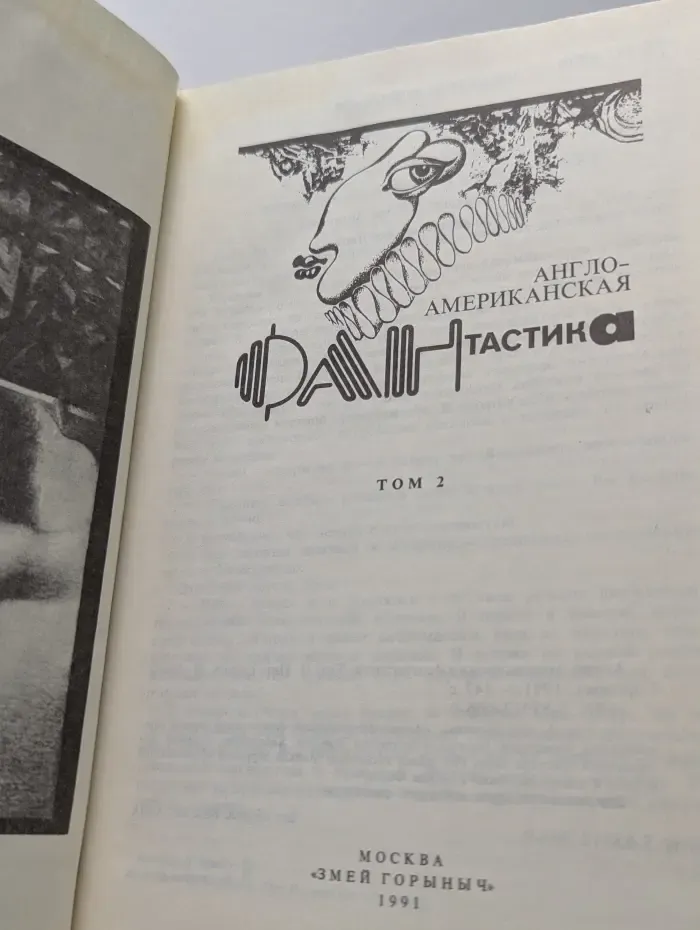 Англо-американская фантастика. В 4 томах. Том 2