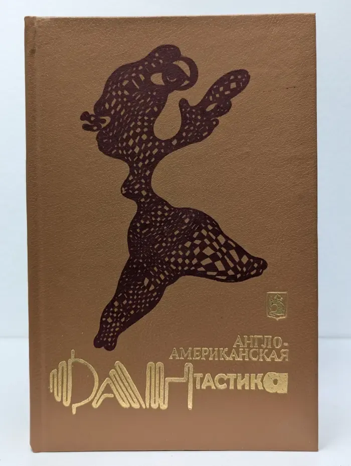 Англо-американская фантастика. В 4 томах. Том 2