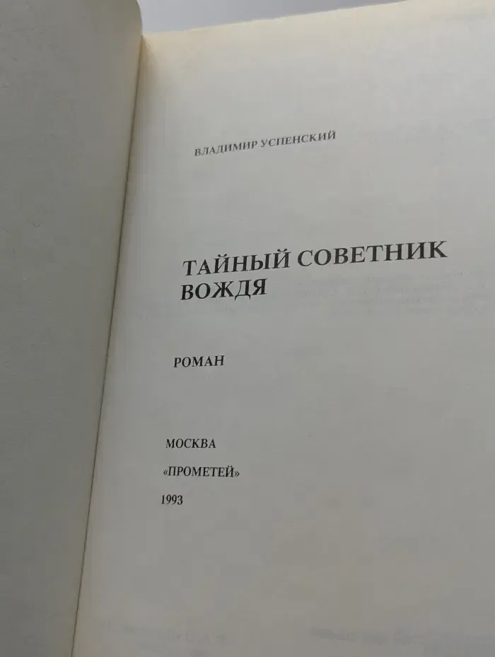 Тайный советник вождя