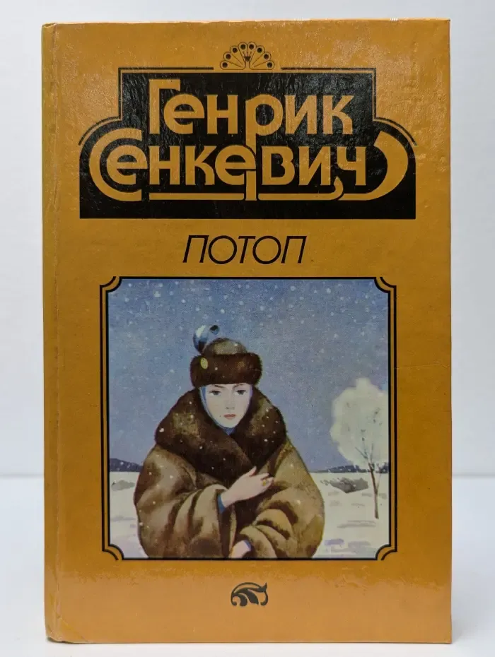 Потоп. В 2 книгах. Книга 1