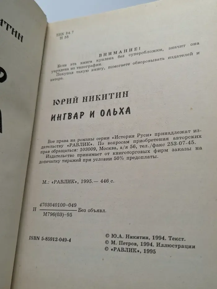 Ингвар и Ольха