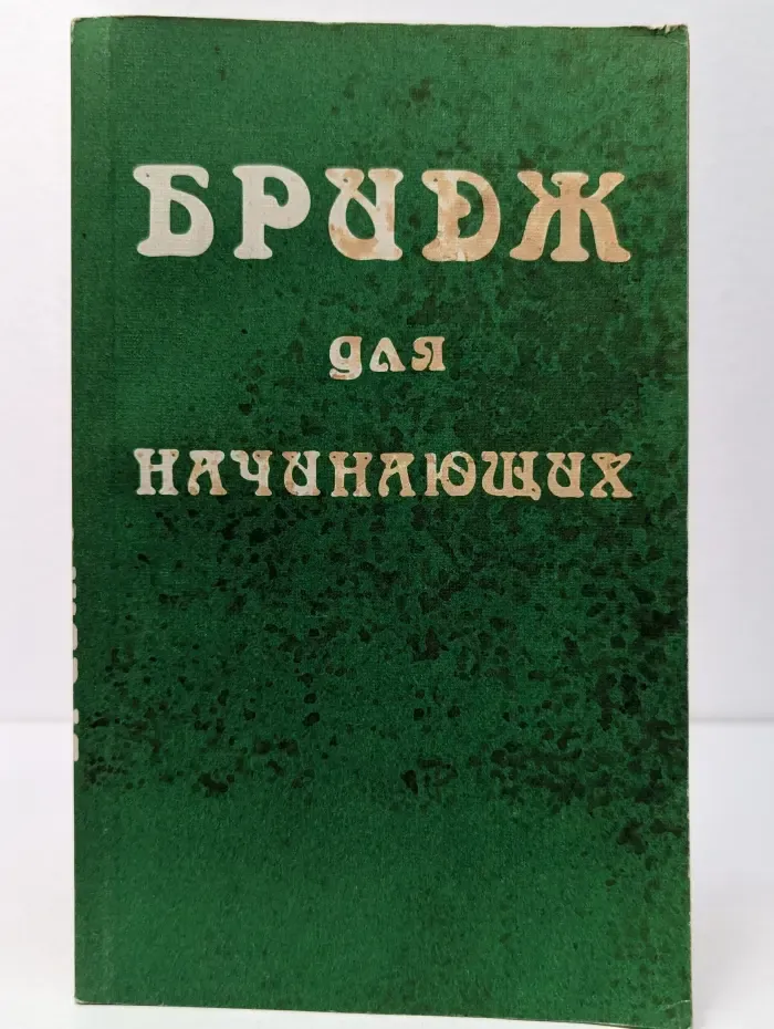 Бридж для начинающих