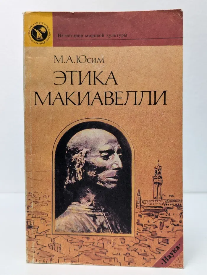 Из истории мировой культуры. Этика Макиавелли