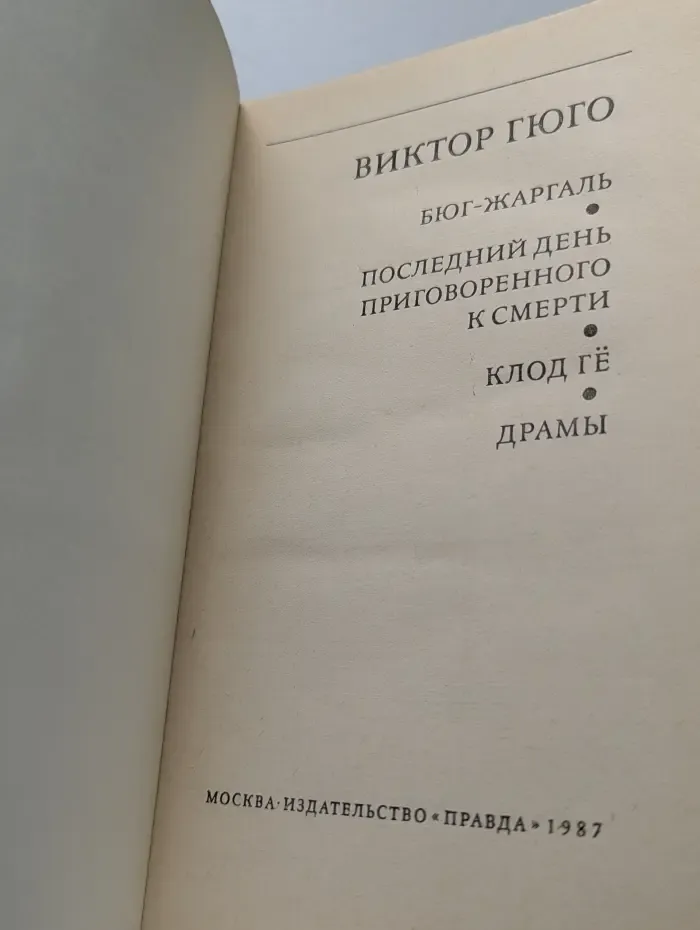 Библиотека зарубежной классики. Бюг-Жаргаль