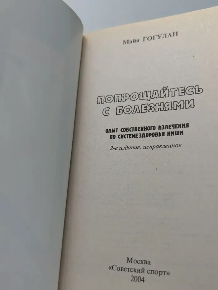 Попрощайтесь с болезнями