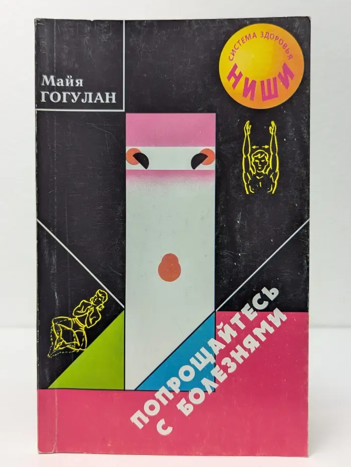 Попрощайтесь с болезнями