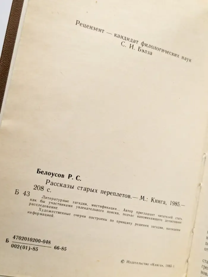 Рассказы старых переплетов