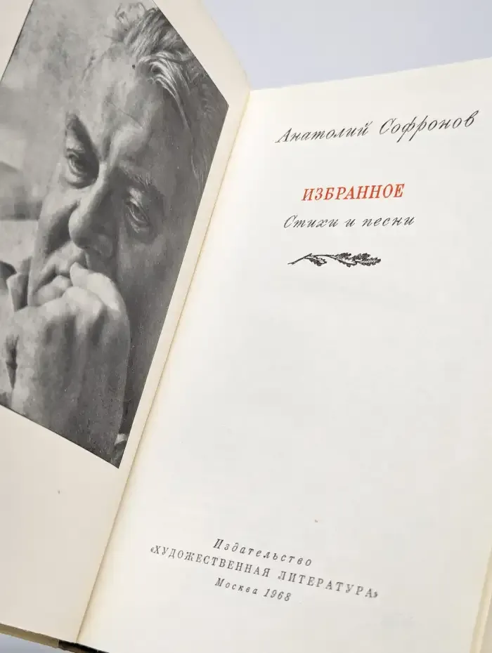 Анатолий Софронов. Избранное