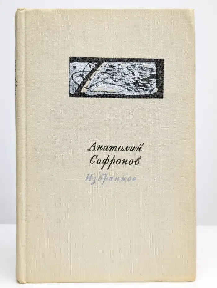 Анатолий Софронов. Избранное
