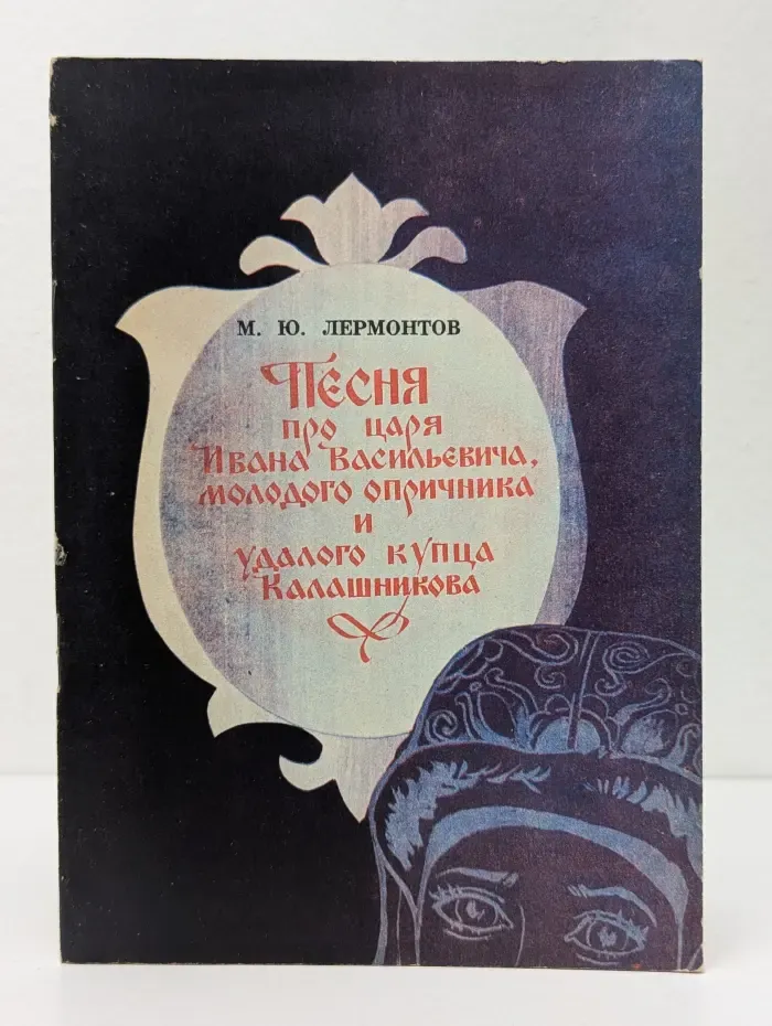 Песня про царя Ивана Васильевича, молодого опричника и удалого купца Калашникова