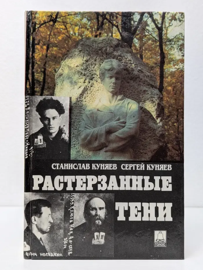 Растерзанные тени. Избранные страницы из «дел» 20-30-х годов