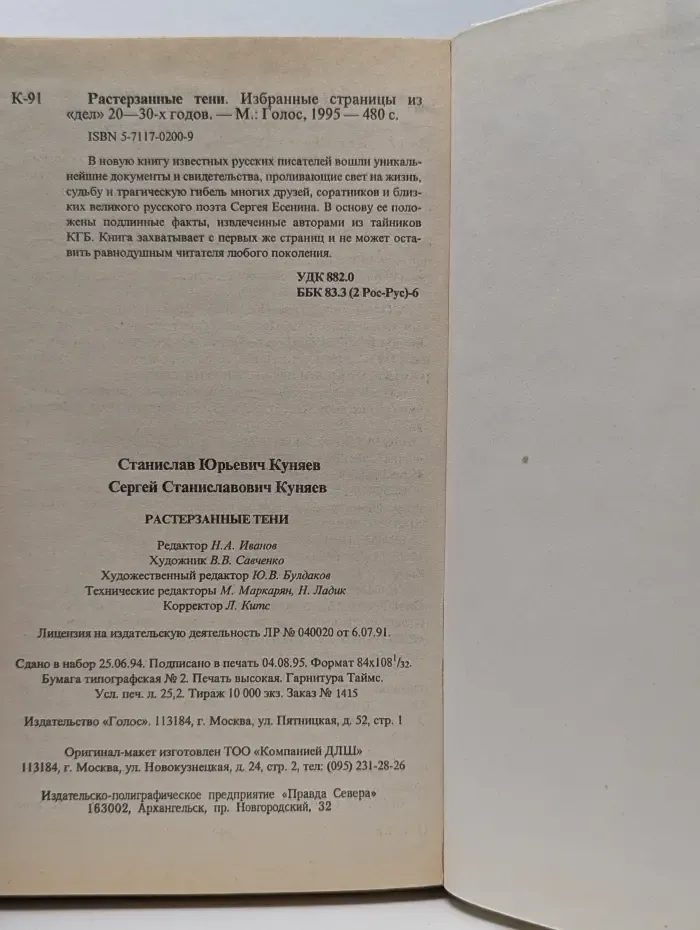 Растерзанные тени. Избранные страницы из «дел» 20-30-х годов