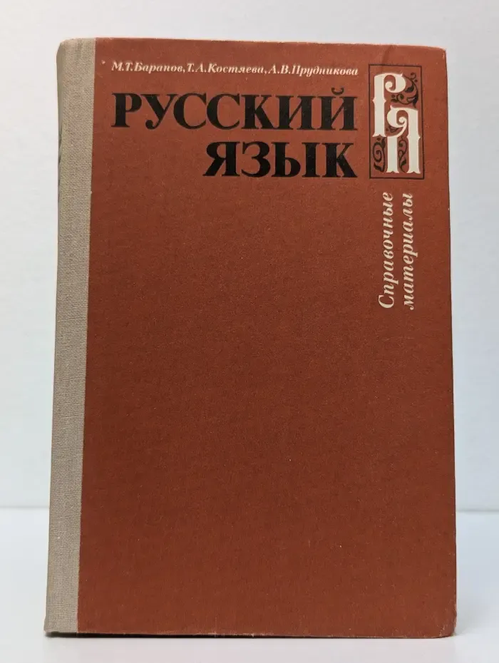 Русский язык. Справочные материалы