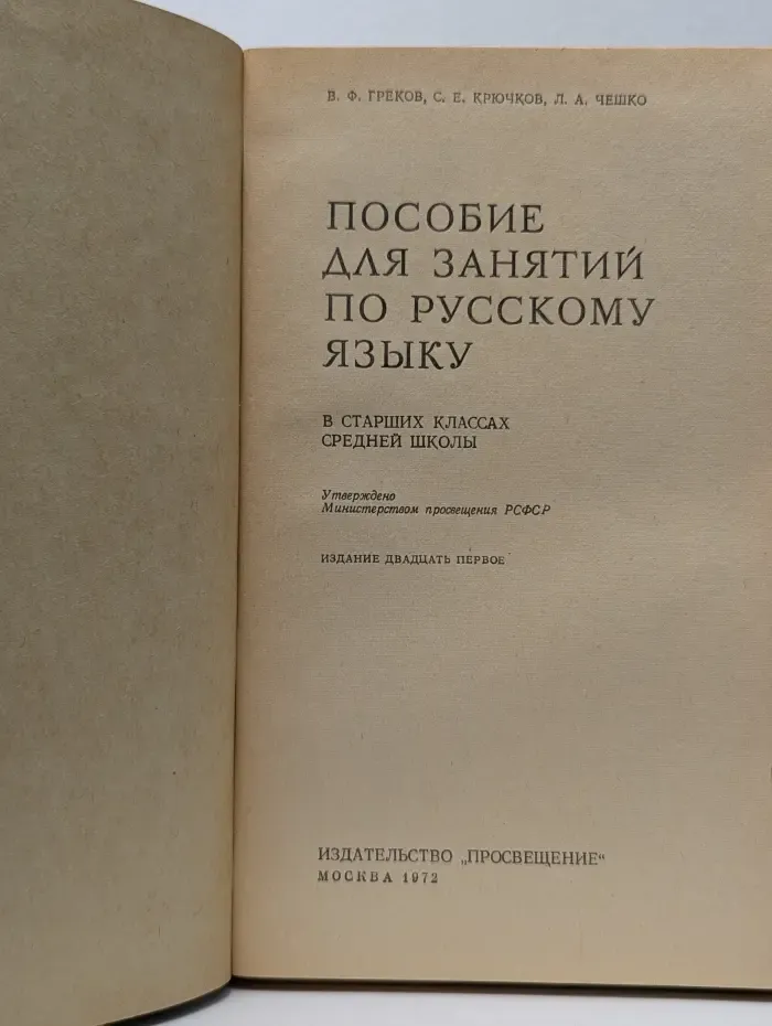 Пособие для занятий по русскому языку в старших классах средней школы