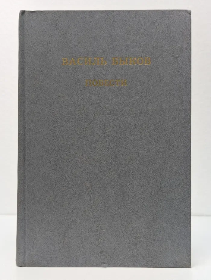Василь Быков. Повести
