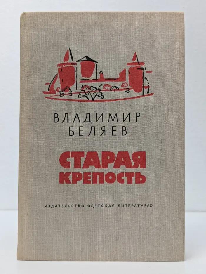 Старая крепость