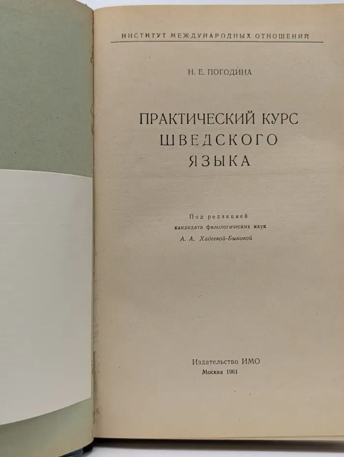 Практический курс шведского языка