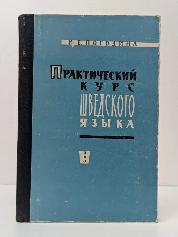 Практический курс шведского языка