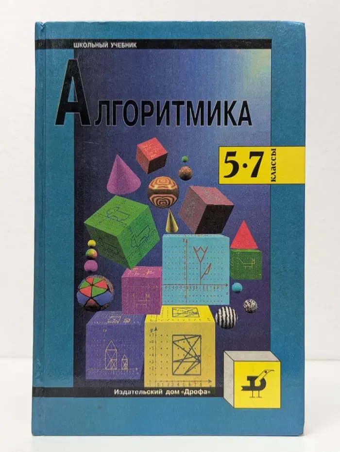Алгоритмика. 5-7 класс