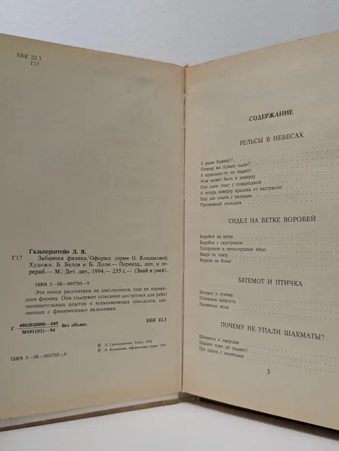 Знай и умей. Забавная физика