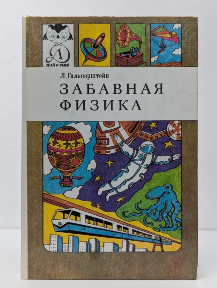 Знай и умей. Забавная физика