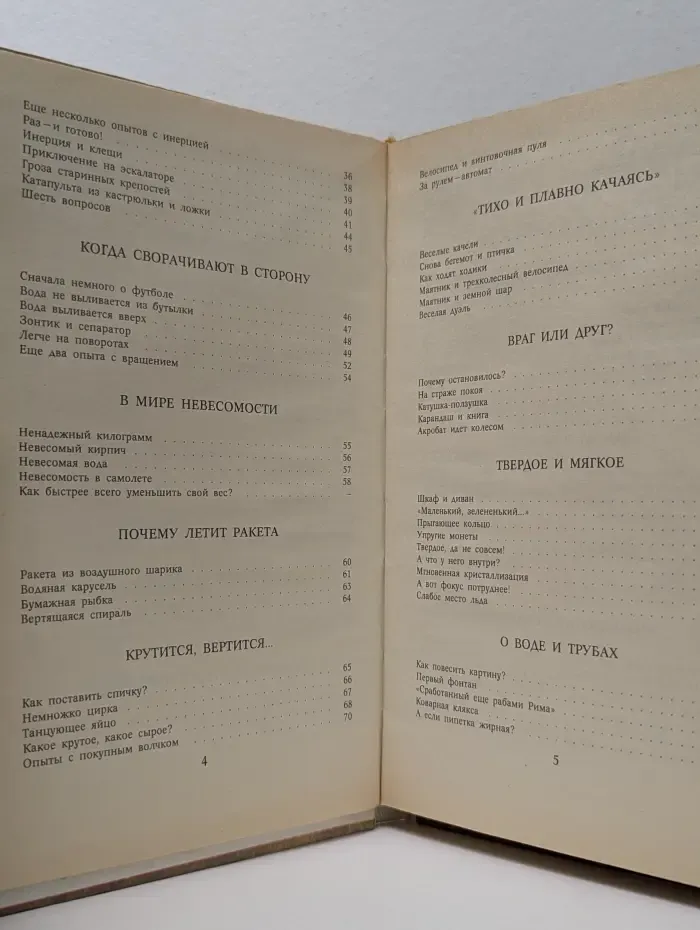 Знай и умей. Забавная физика