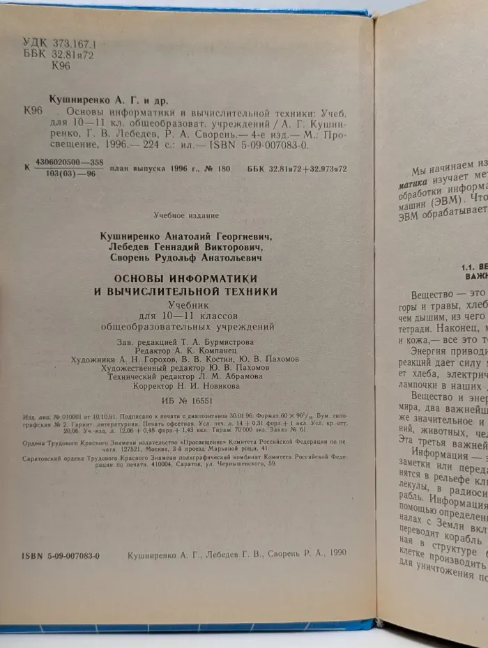 Основы информатики и вычислительной техники. 10-11 класс