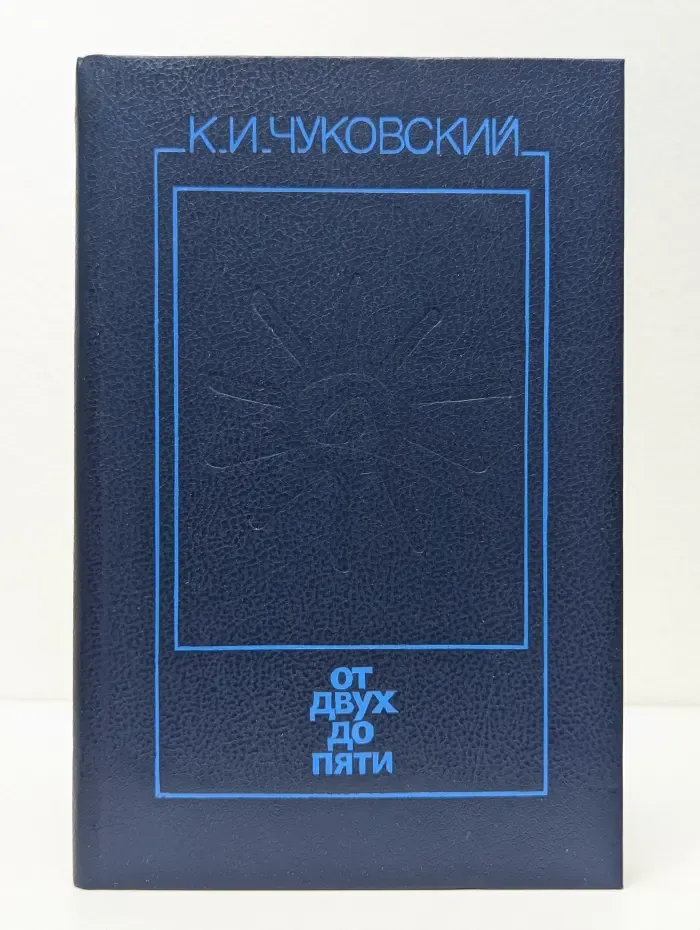 От двух до пяти. Книга для родителей