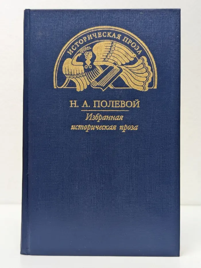 Историческая проза. Николай Полевой. Избранная историческая проза