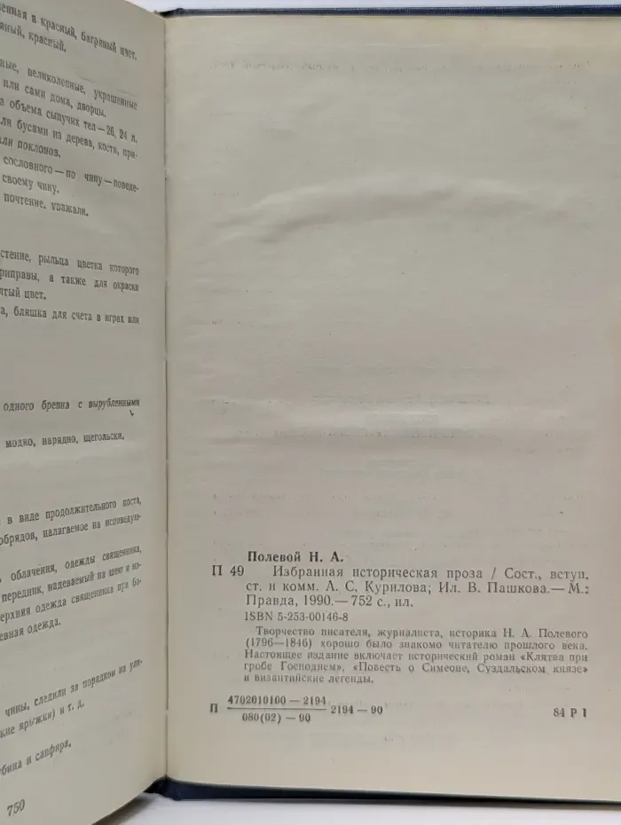 Историческая проза. Николай Полевой. Избранная историческая проза