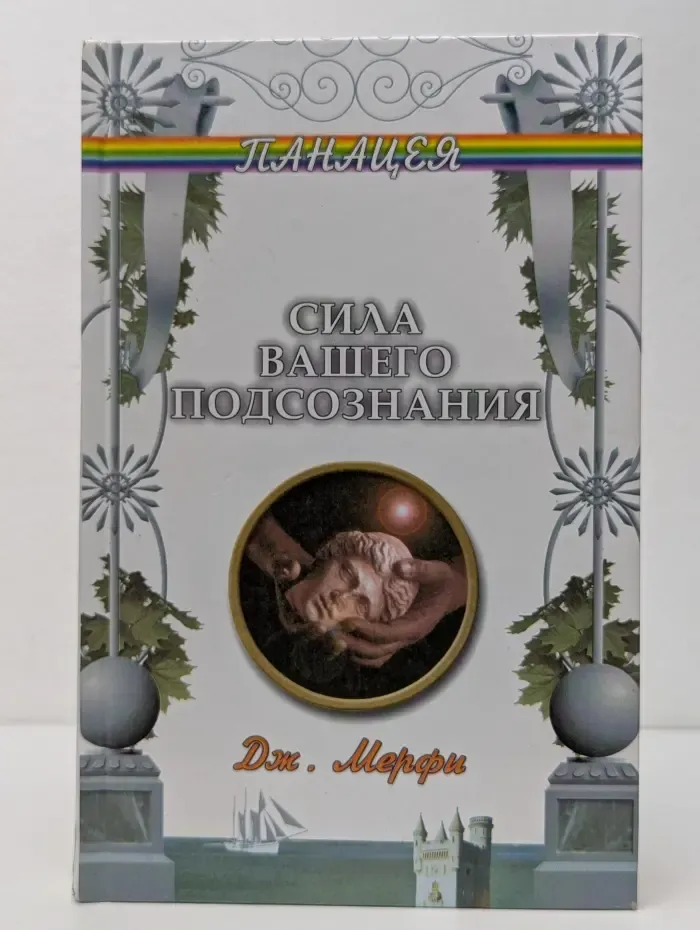 Панацея. Сила вашего подсознания