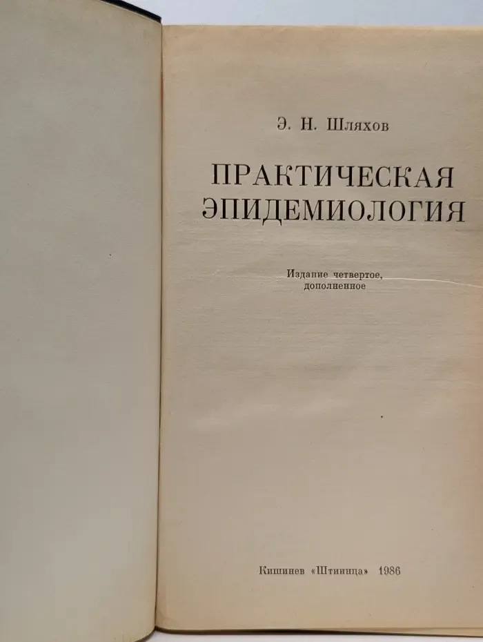 Практическая эпидемиология