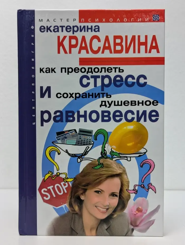 Мастер психологии. Как преодолеть стресс и сохранить душевное равновесие