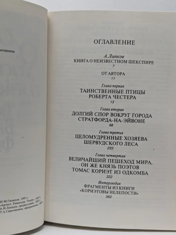 Игра об Уильяме Шекспире, или Тайна Великого Феникса