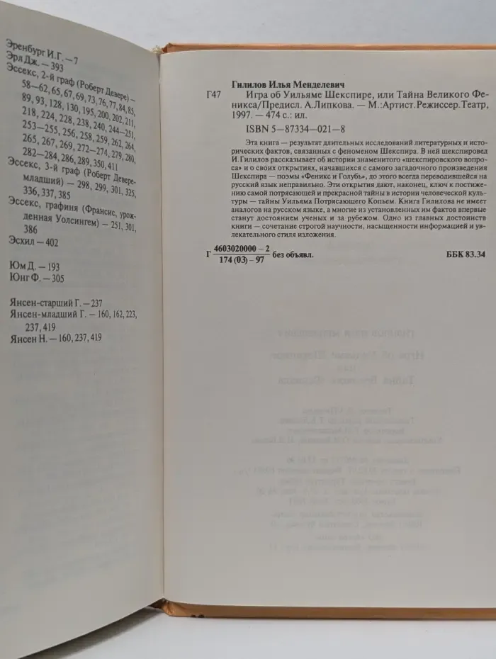 Игра об Уильяме Шекспире, или Тайна Великого Феникса