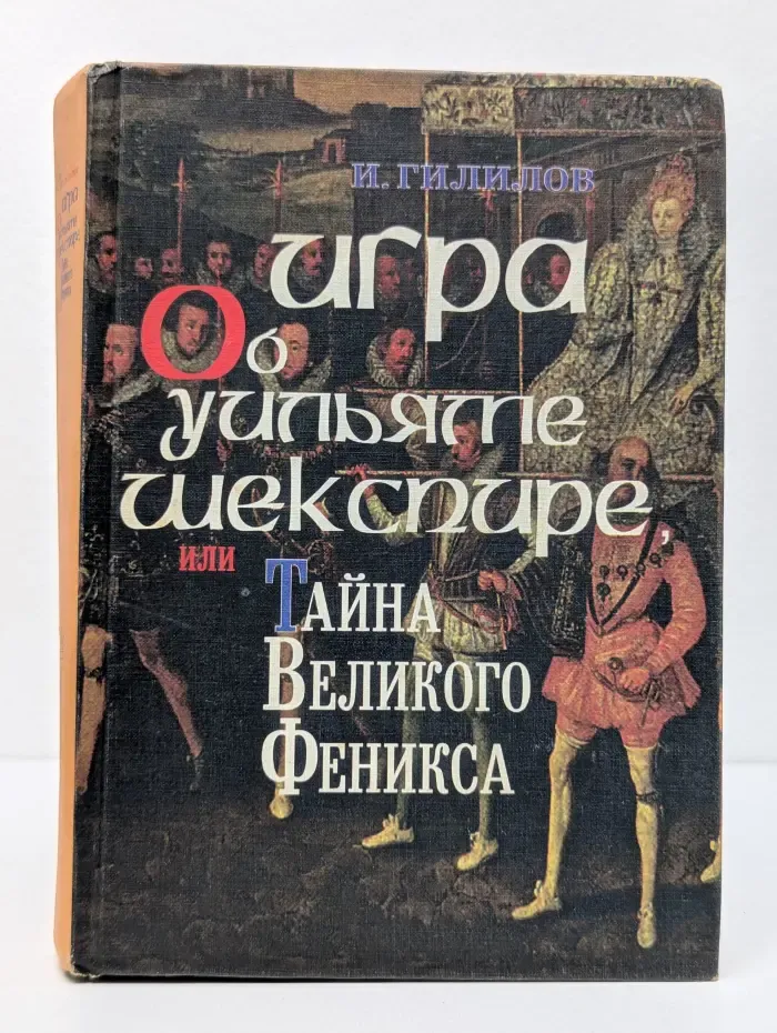 Игра об Уильяме Шекспире, или Тайна Великого Феникса