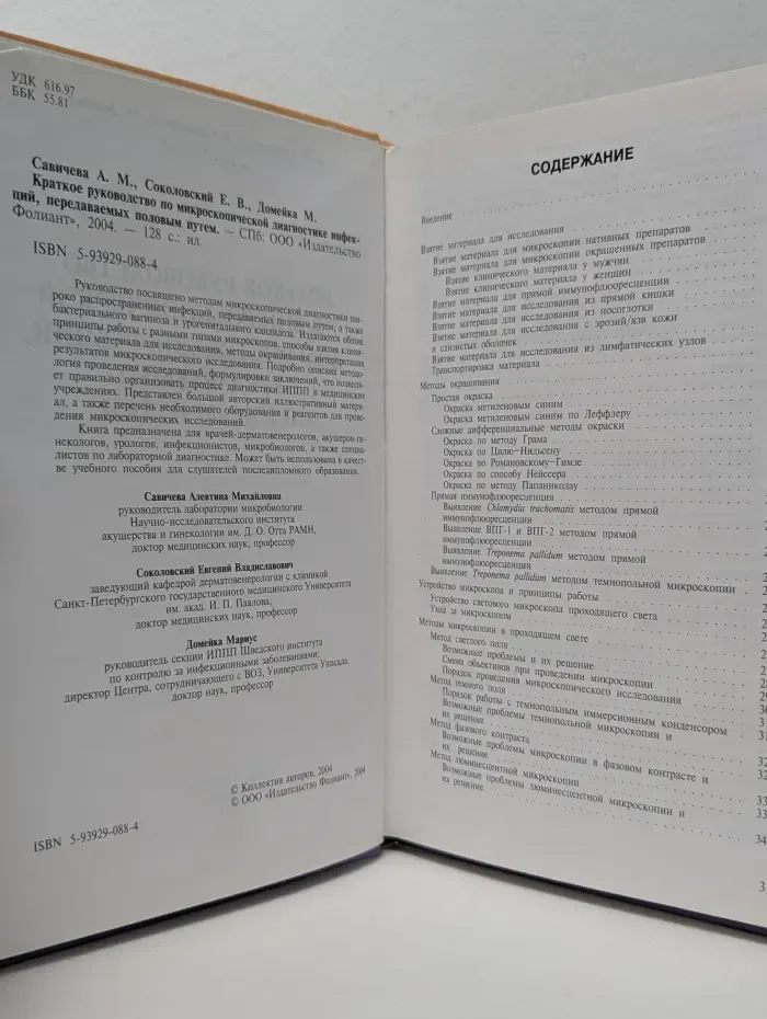 Краткое руководство по микроскопической диагностике инфекций, передаваемых половым путем